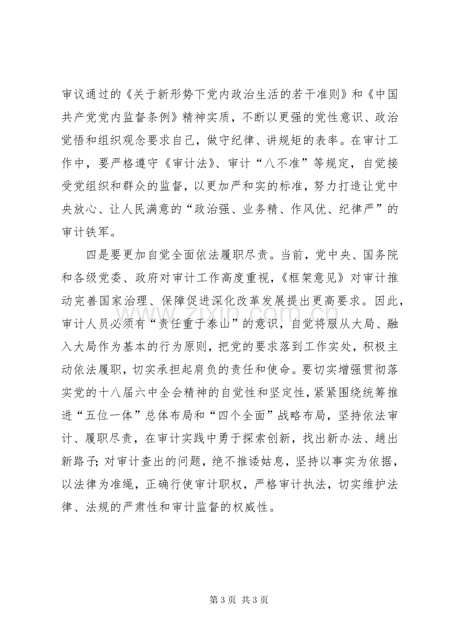 审计干部学习贯彻党的十八届六中全会精神心得.docx_第3页