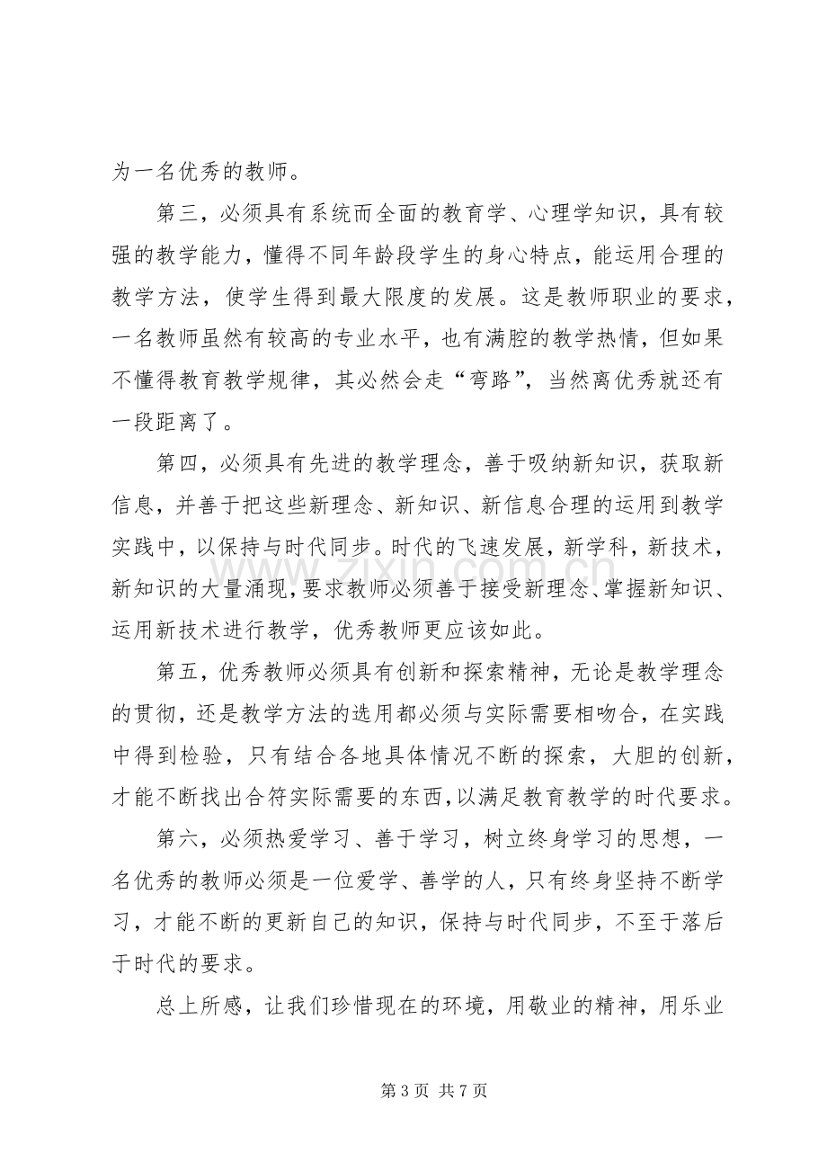 读敬业与乐业有感.docx_第3页