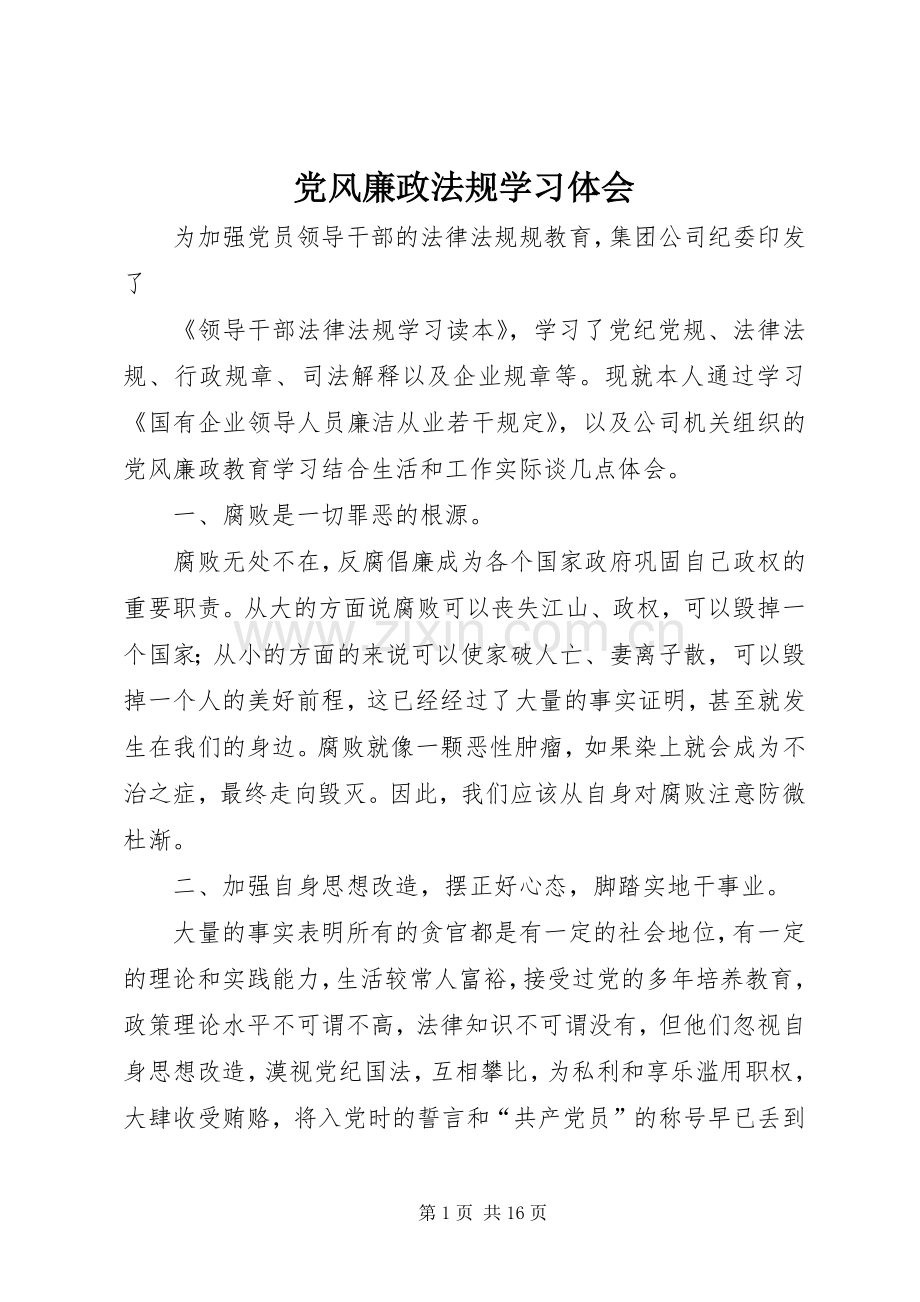 党风廉政法规学习体会.docx_第1页