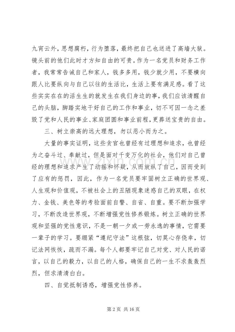 党风廉政法规学习体会.docx_第2页