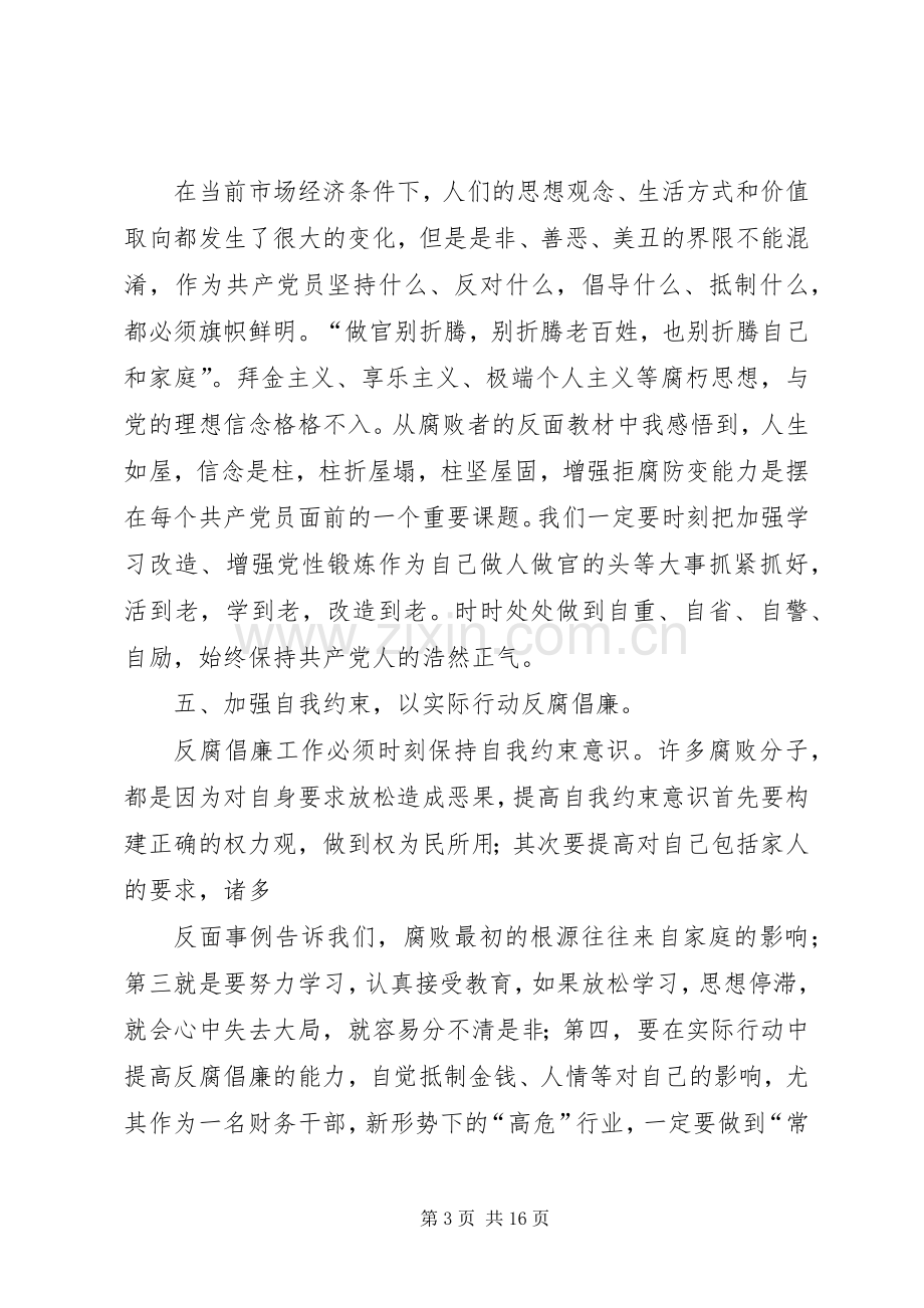 党风廉政法规学习体会.docx_第3页