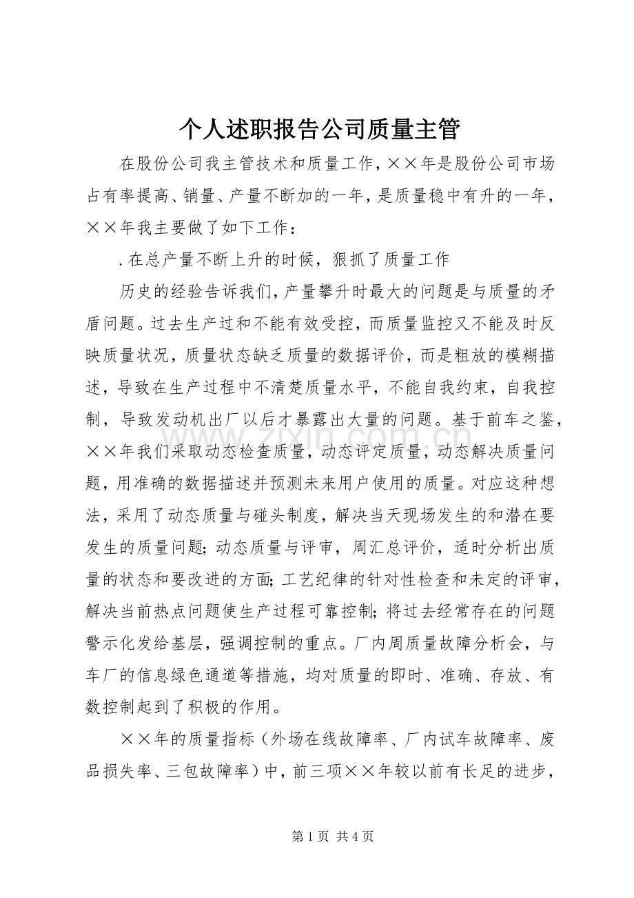 个人述职报告公司质量主管.docx_第1页