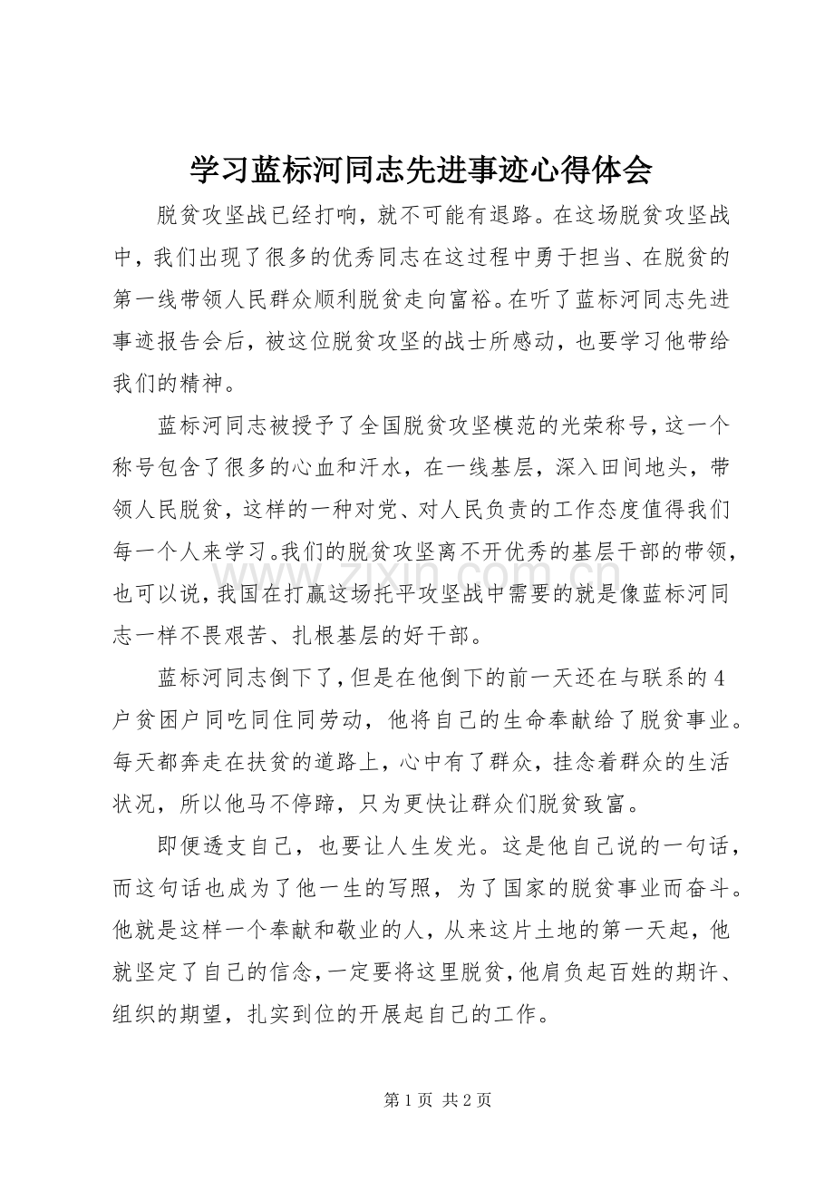 学习蓝标河同志先进事迹心得体会.docx_第1页