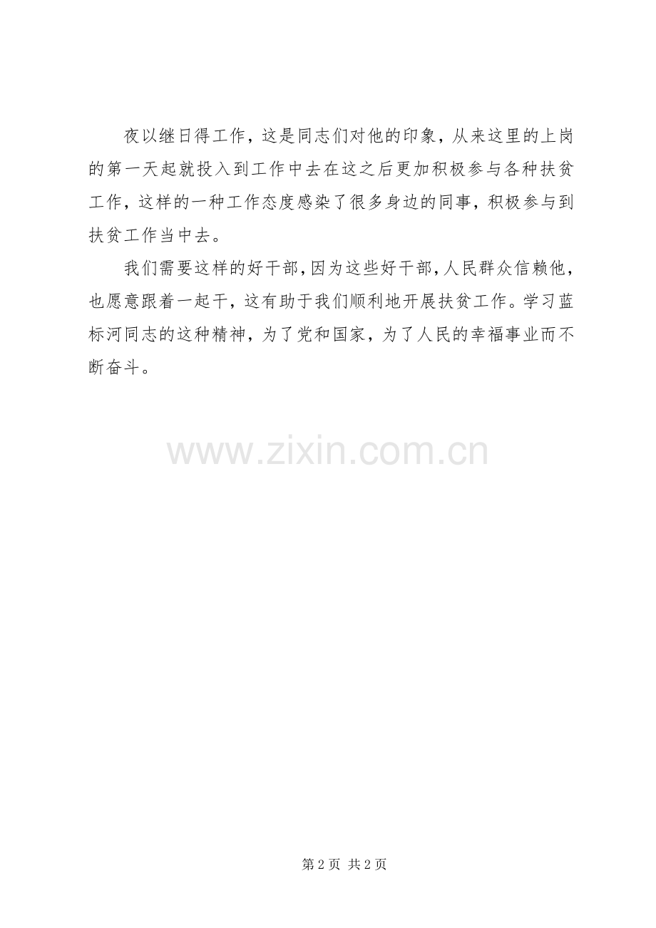 学习蓝标河同志先进事迹心得体会.docx_第2页