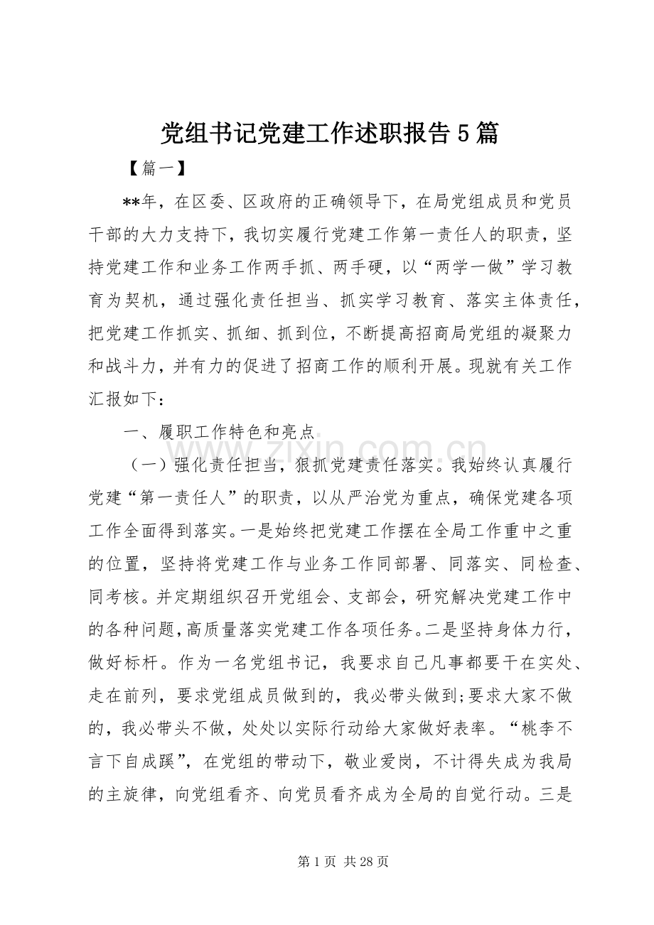 党组书记党建工作述职报告5篇.docx_第1页