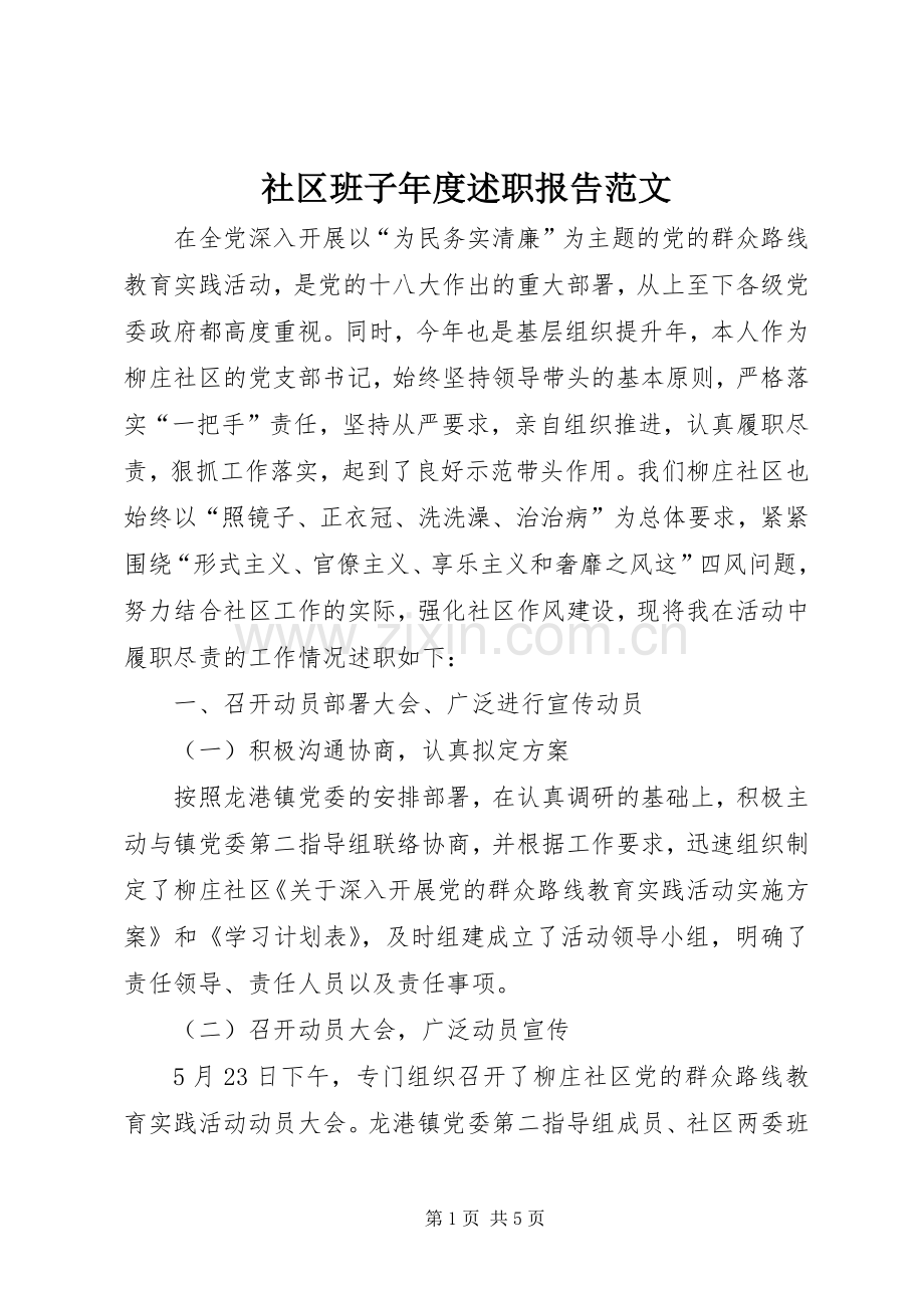 社区班子年度述职报告范文.docx_第1页