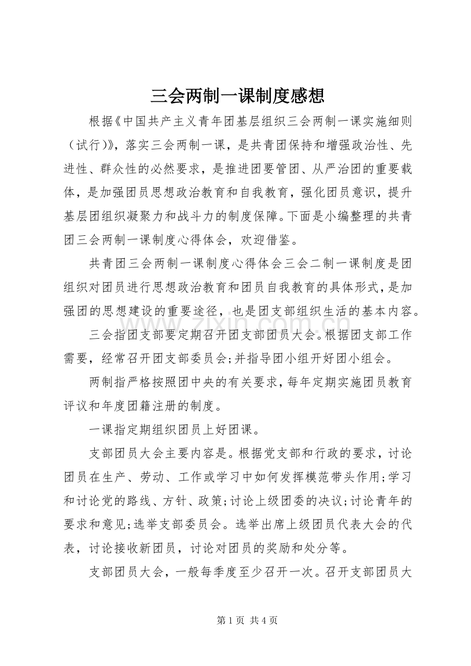 三会两制一课制度感想.docx_第1页