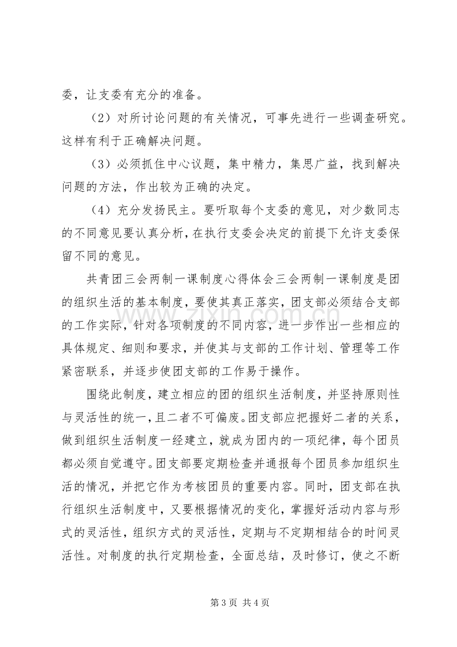 三会两制一课制度感想.docx_第3页