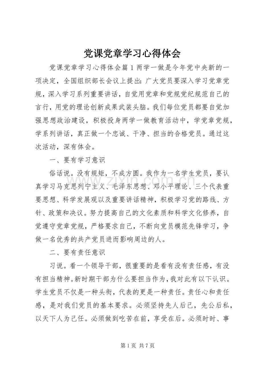 党课党章学习心得体会.docx_第1页