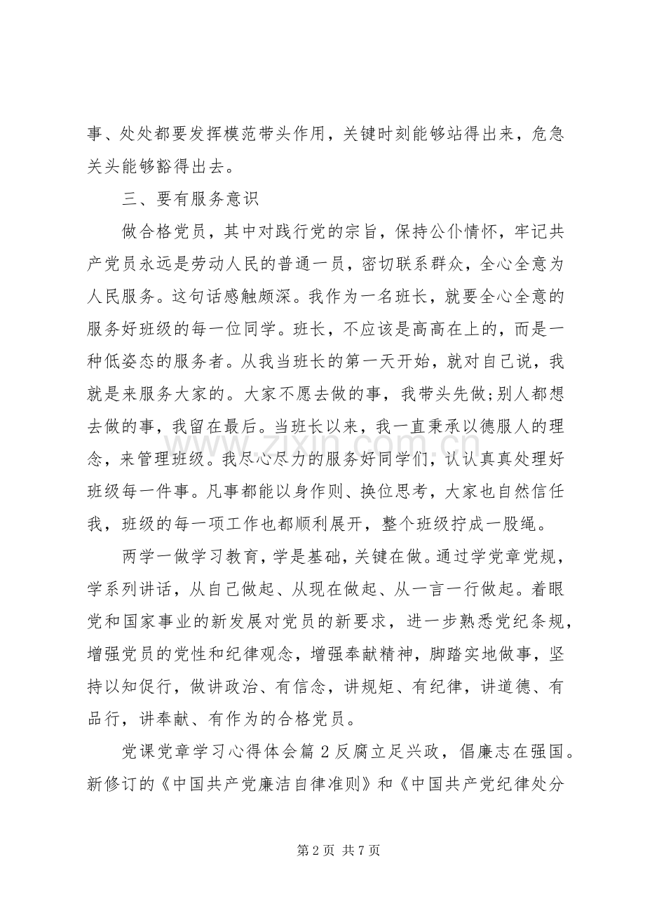 党课党章学习心得体会.docx_第2页