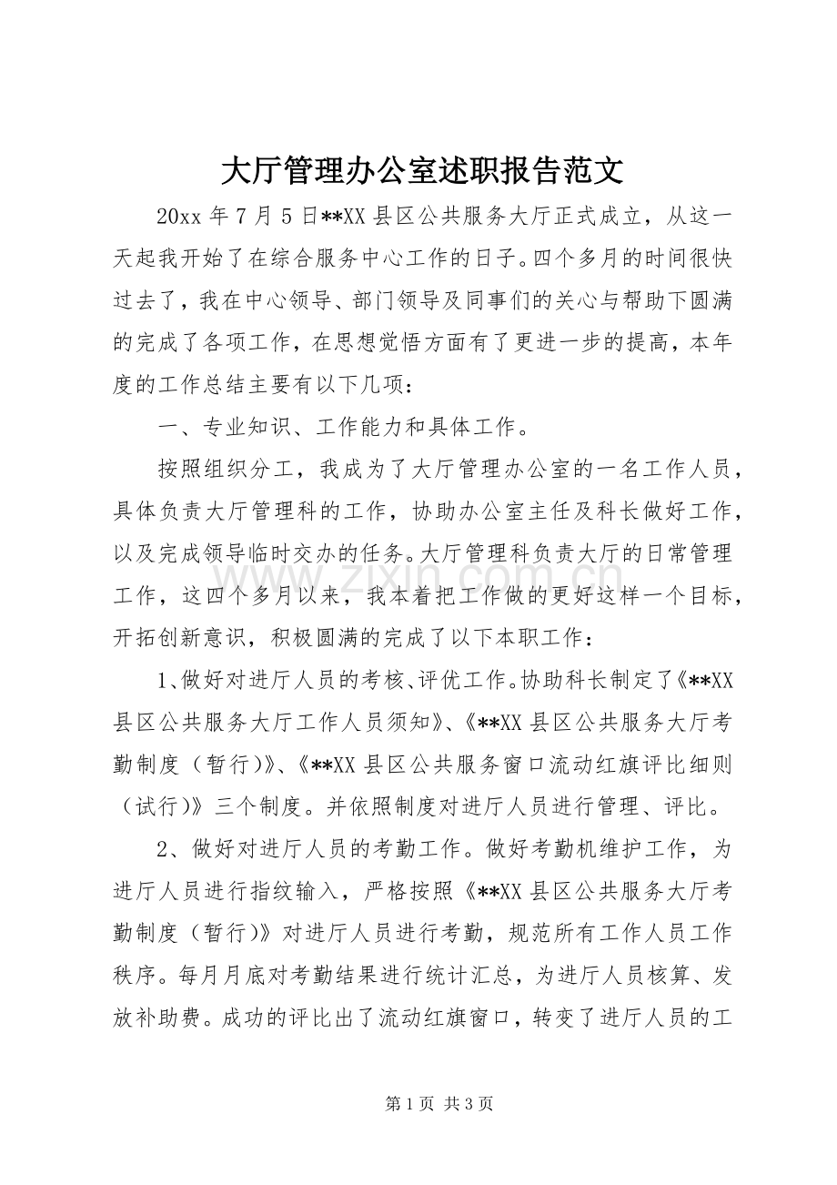 大厅管理办公室述职报告范文.docx_第1页