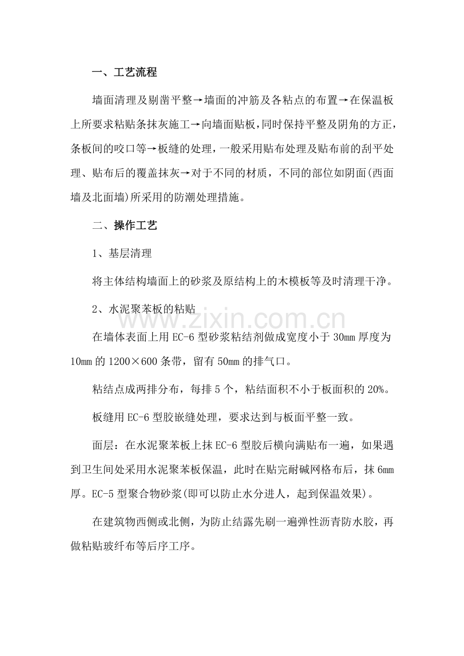 外墙保温施工.docx_第1页