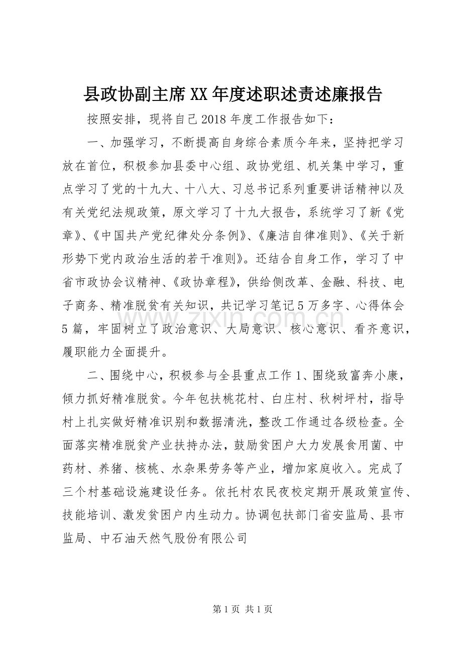 县政协副主席XX年度述职述责述廉报告.docx_第1页