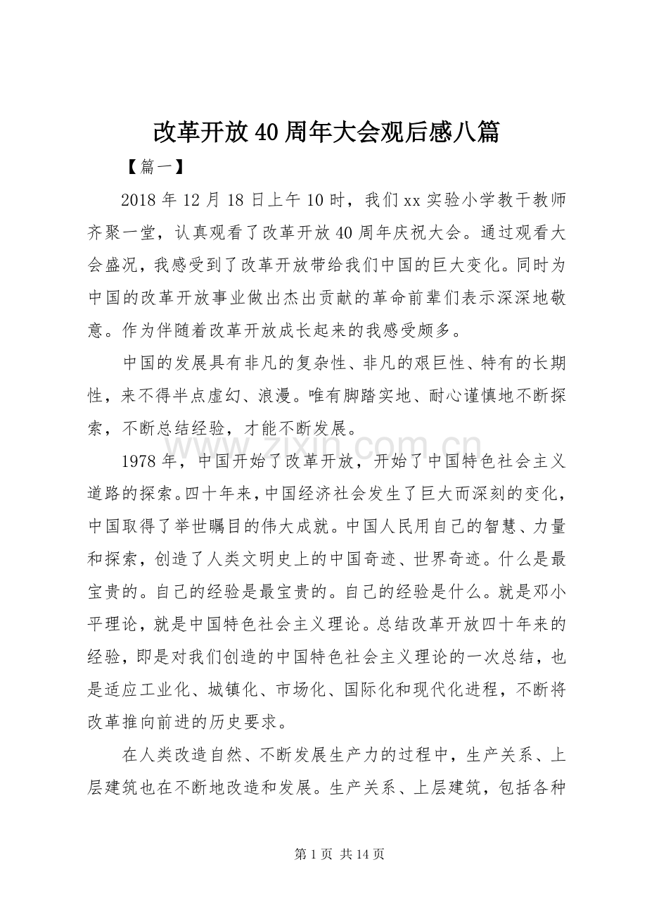 改革开放40周年大会观后感八篇.docx_第1页