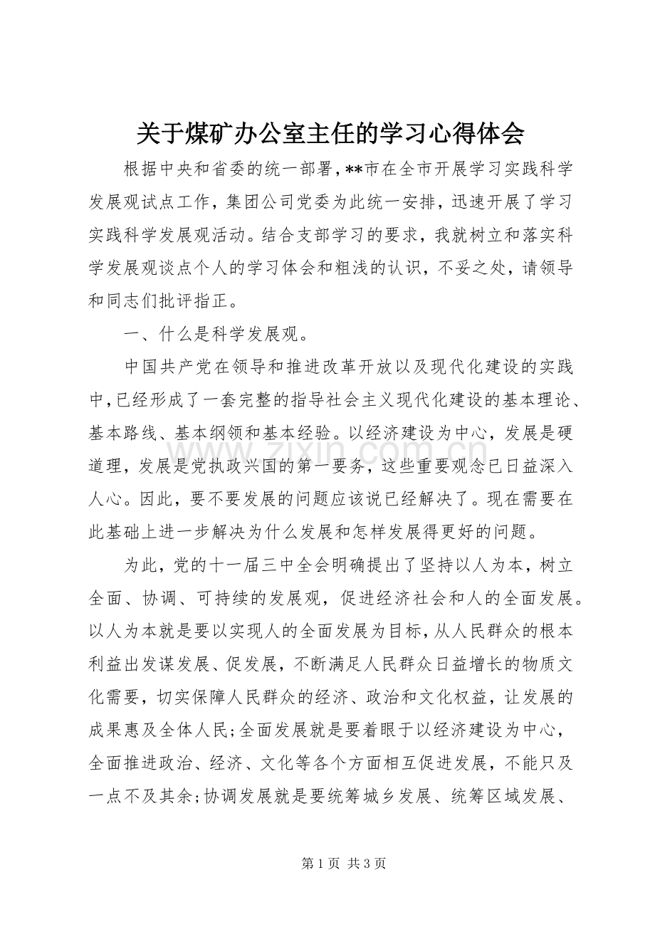 关于煤矿办公室主任的学习心得体会.docx_第1页