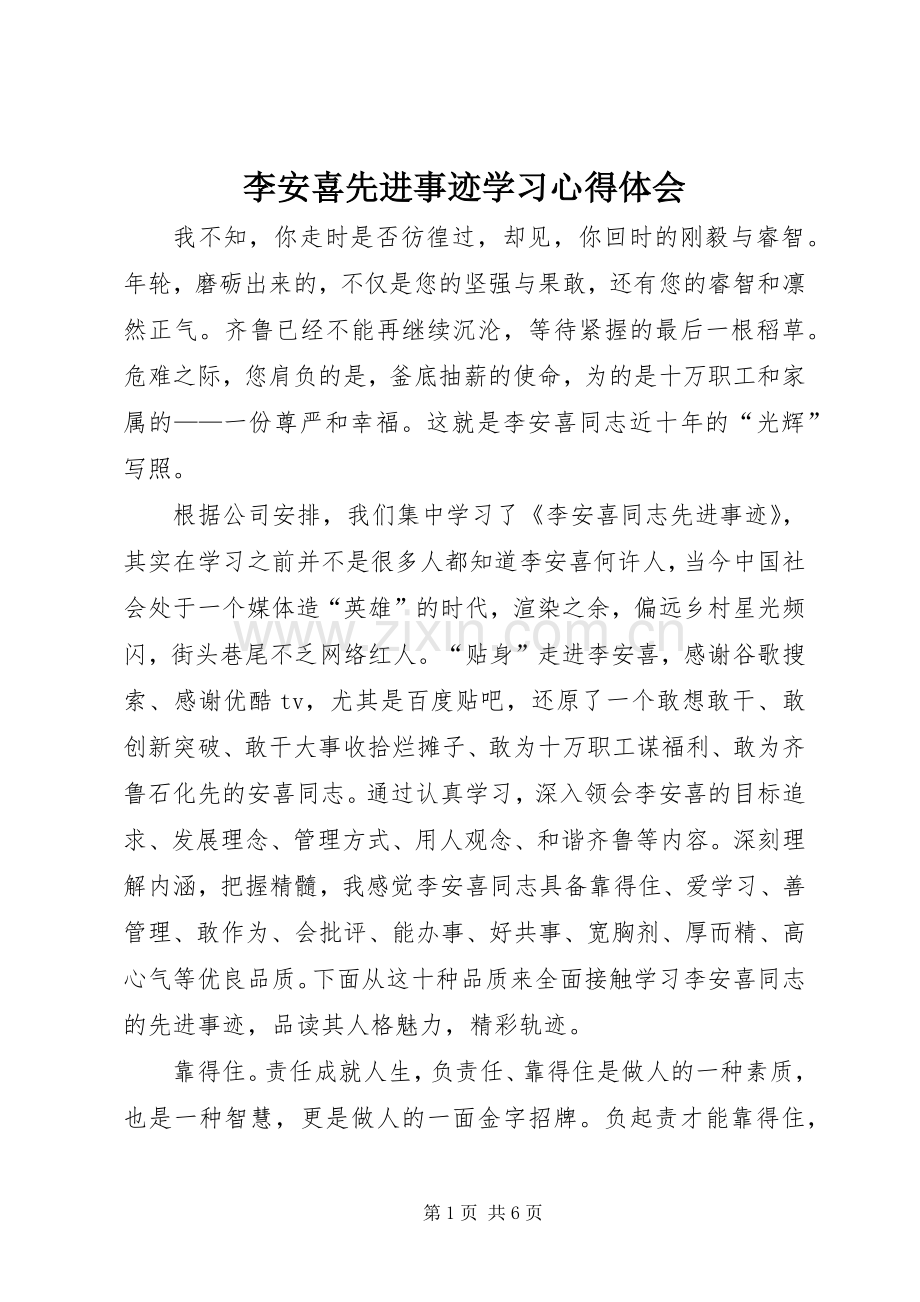 李安喜先进事迹学习心得体会.docx_第1页