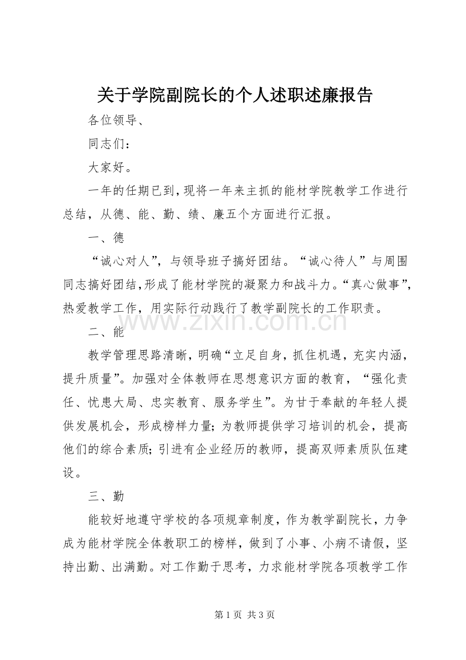 关于学院副院长的个人述职述廉报告.docx_第1页