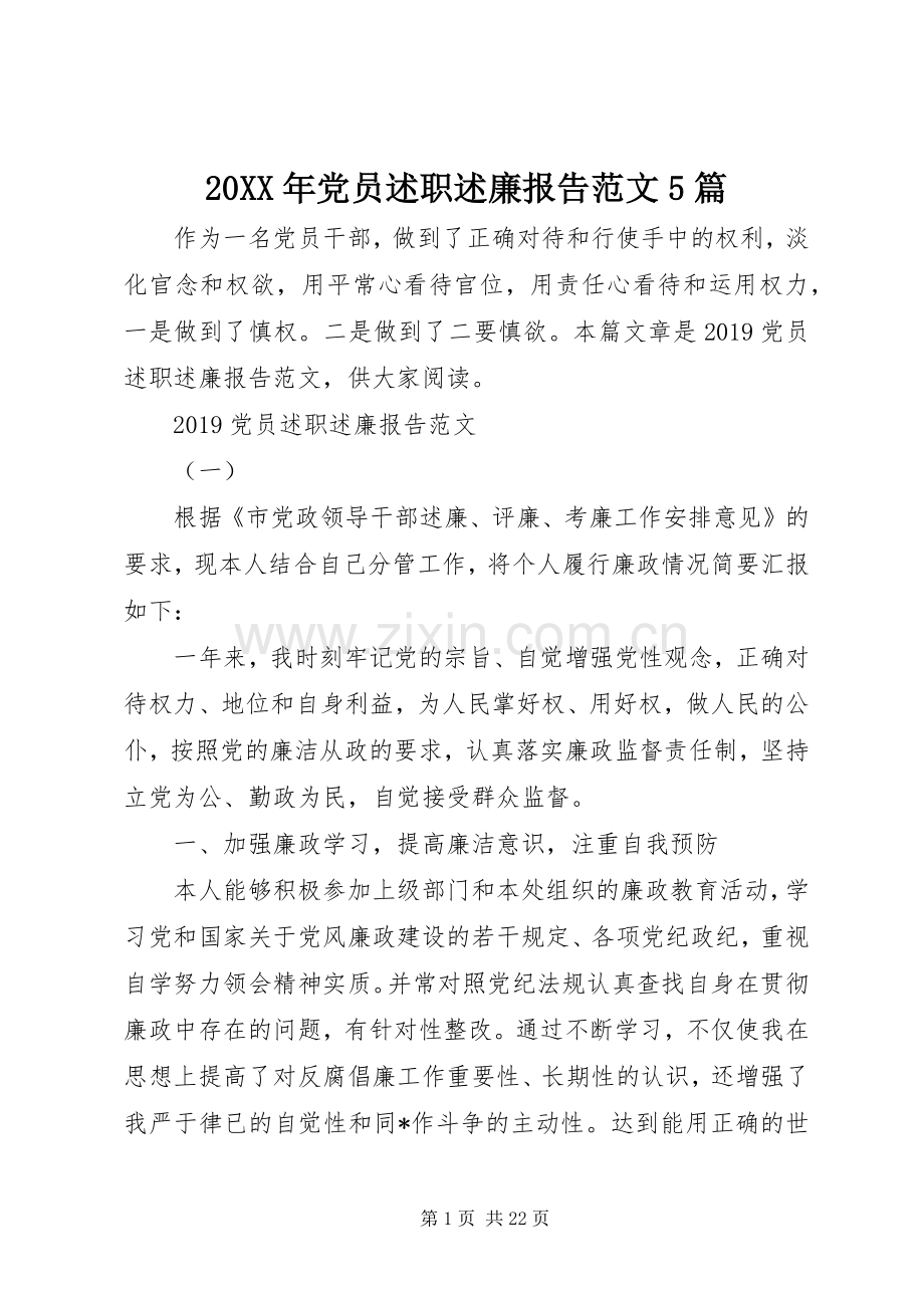 20XX年党员述职述廉报告范文5篇.docx_第1页