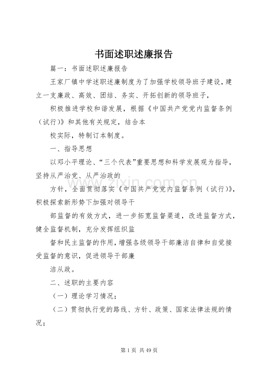 书面述职述廉报告.docx_第1页