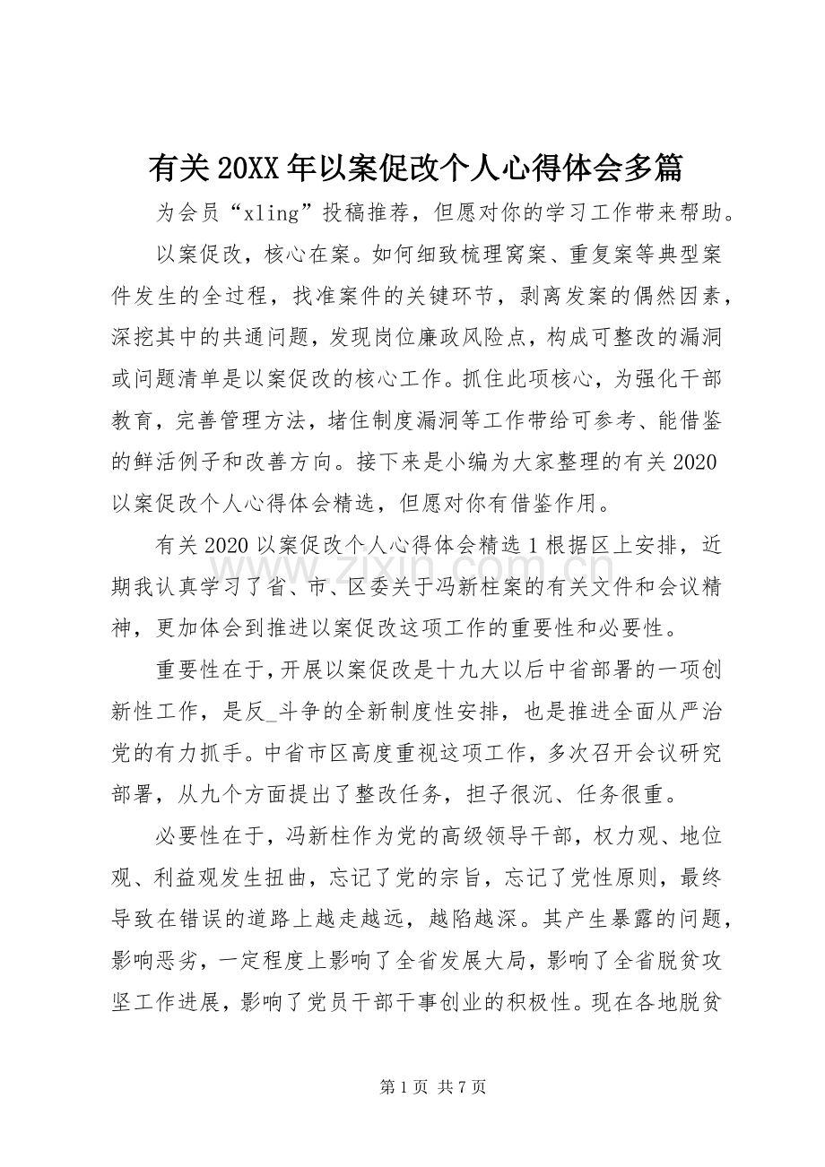 有关20XX年以案促改个人心得体会多篇.docx_第1页