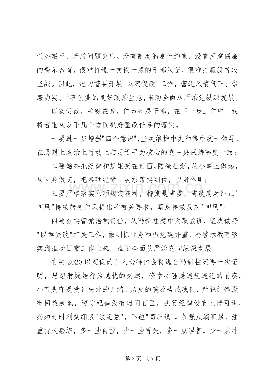 有关20XX年以案促改个人心得体会多篇.docx_第2页