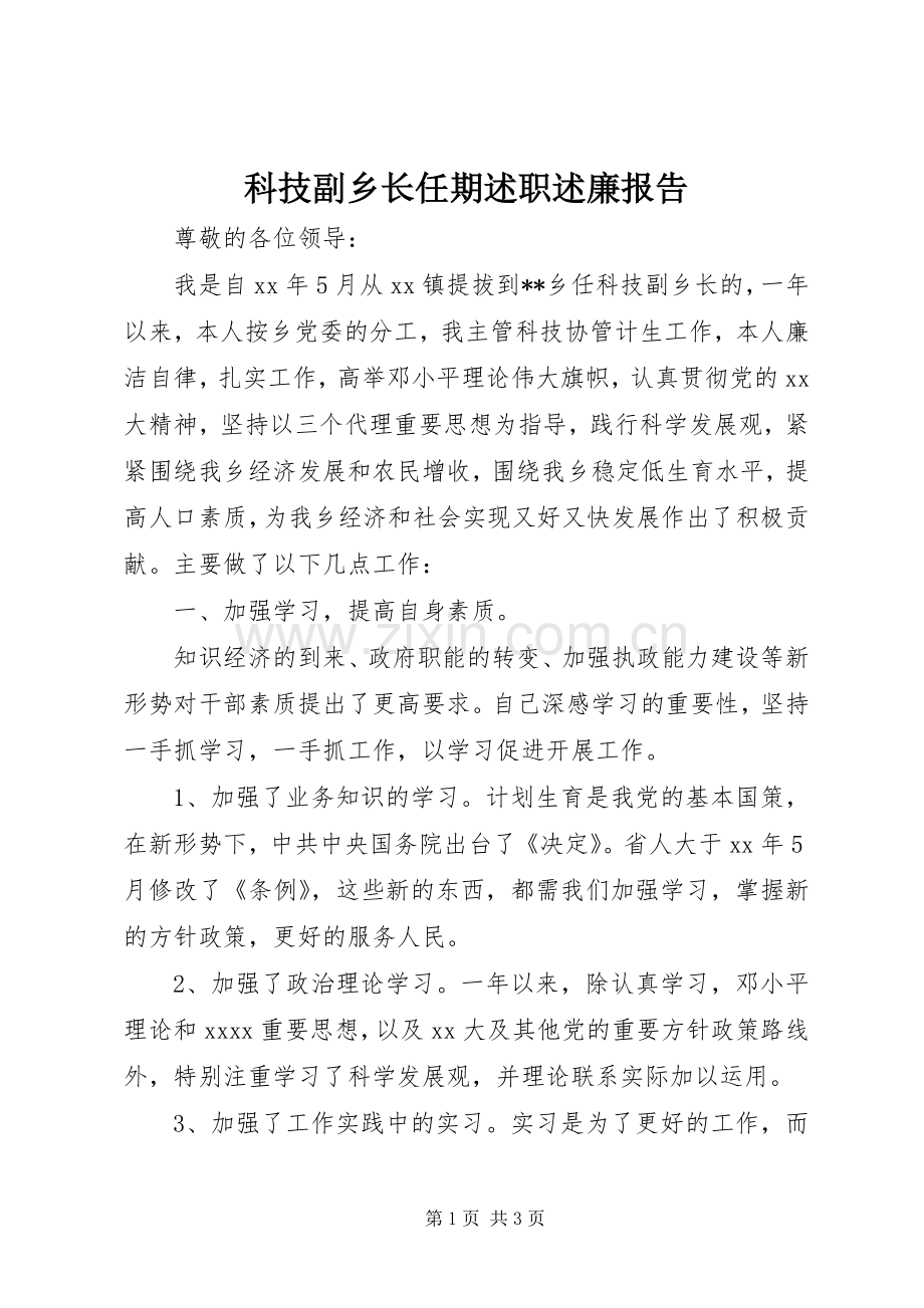 科技副乡长任期述职述廉报告.docx_第1页