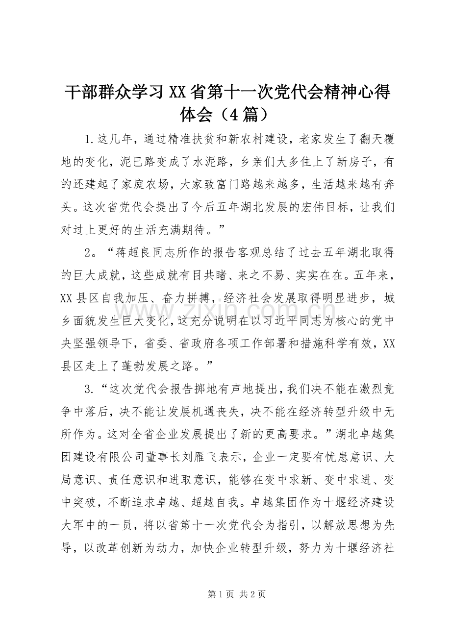 干部群众学习XX省第十一次党代会精神心得体会（4篇）.docx_第1页