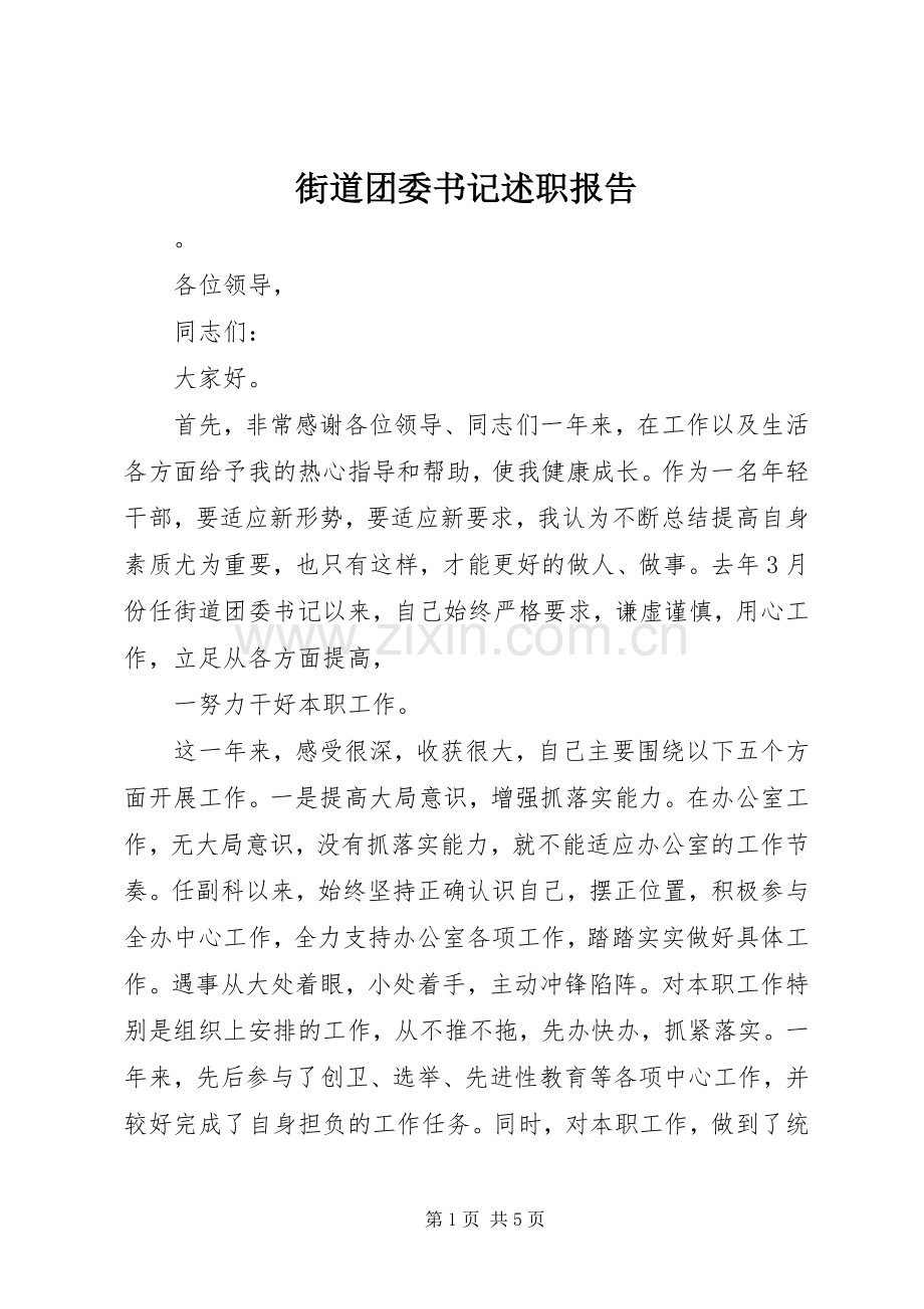 街道团委书记述职报告.docx_第1页