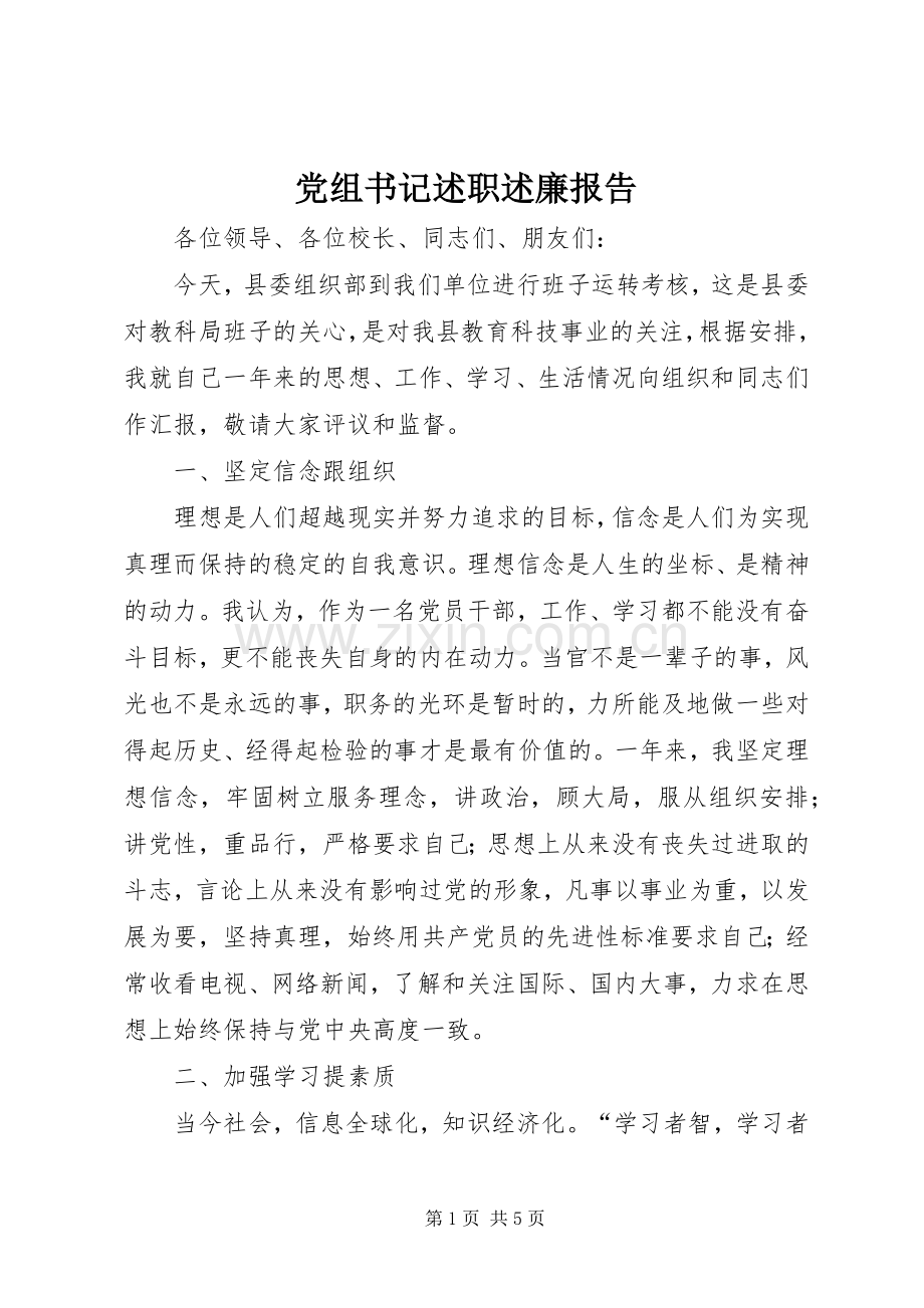 党组书记述职述廉报告.docx_第1页