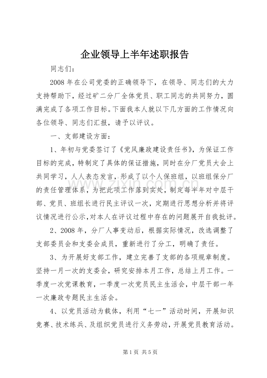 企业领导上半年述职报告.docx_第1页