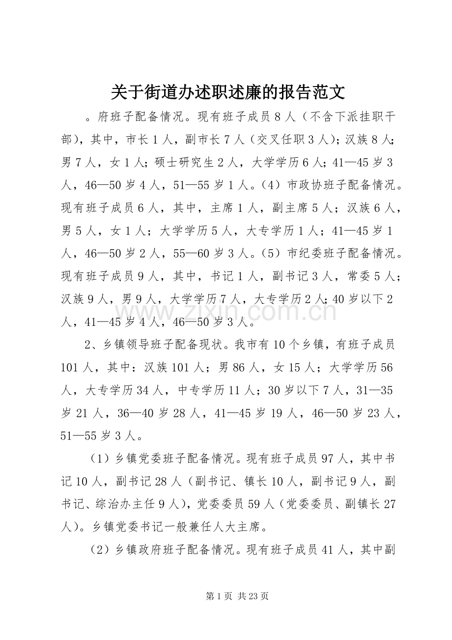 关于街道办述职述廉的报告范文.docx_第1页