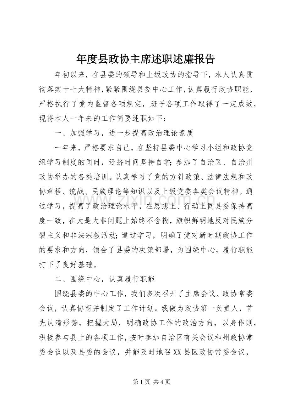 年度县政协主席述职述廉报告.docx_第1页