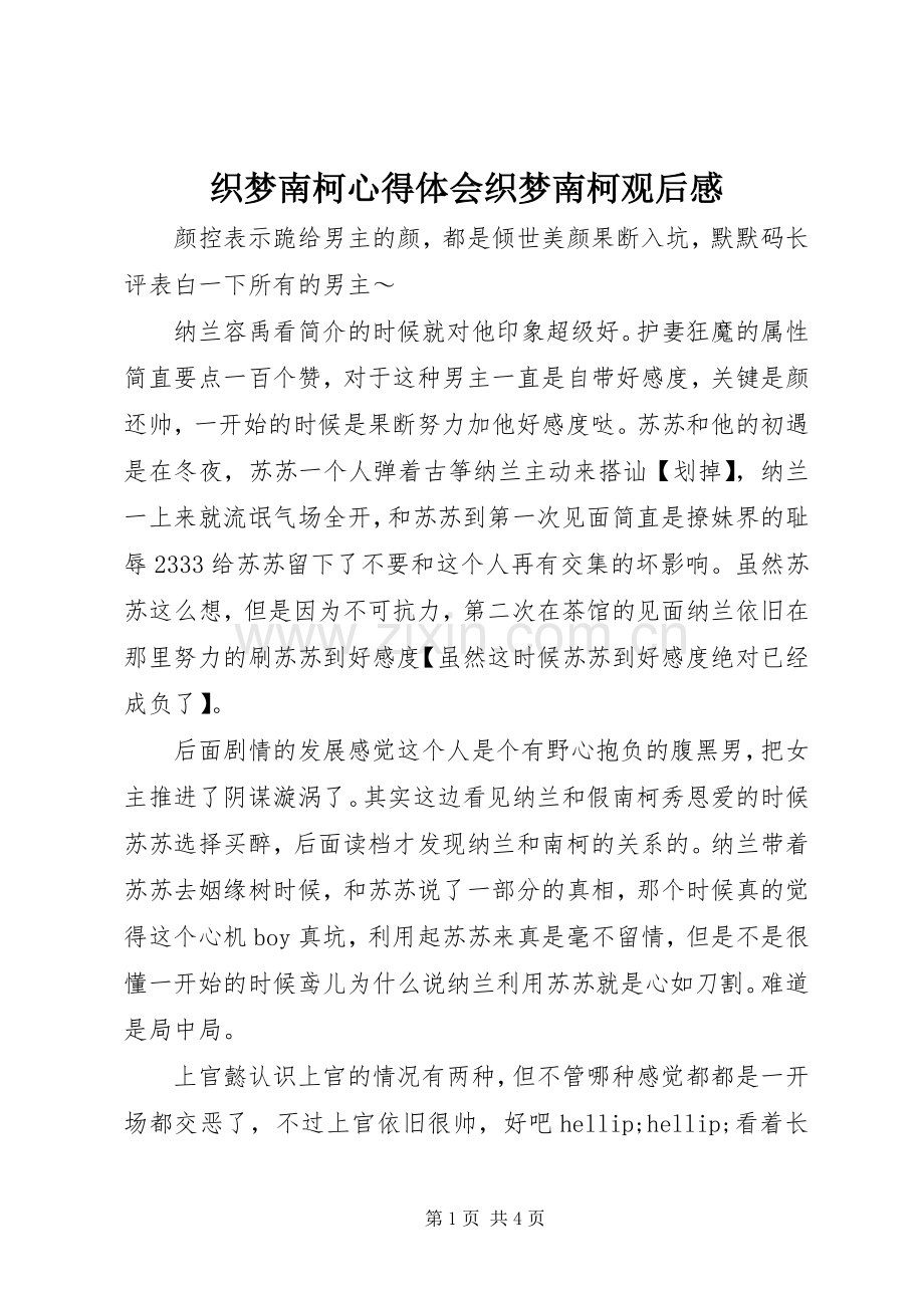 织梦南柯心得体会织梦南柯观后感.docx_第1页