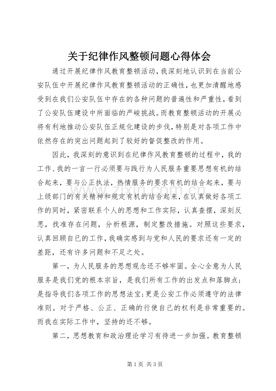 关于纪律作风整顿问题心得体会.docx_第1页