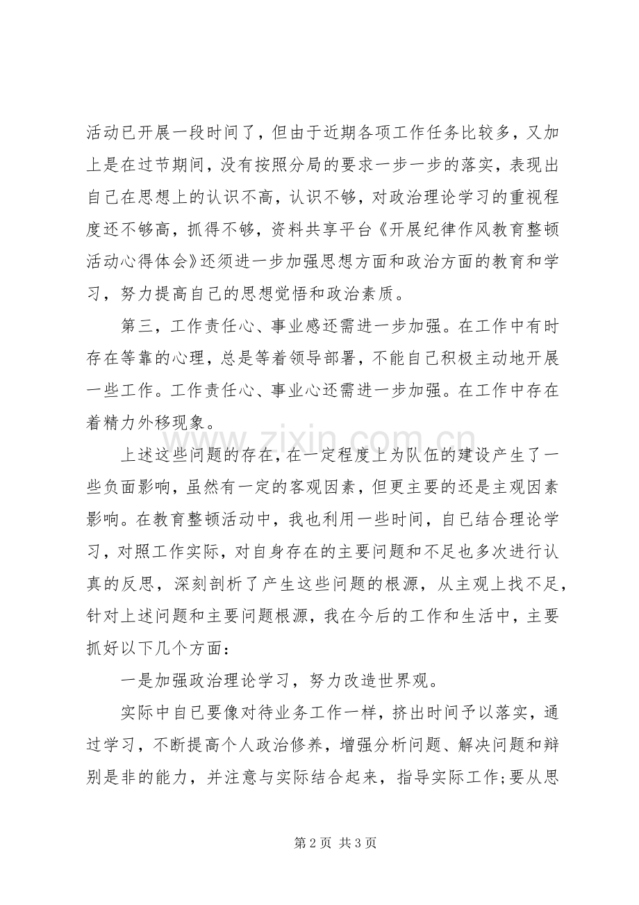 关于纪律作风整顿问题心得体会.docx_第2页