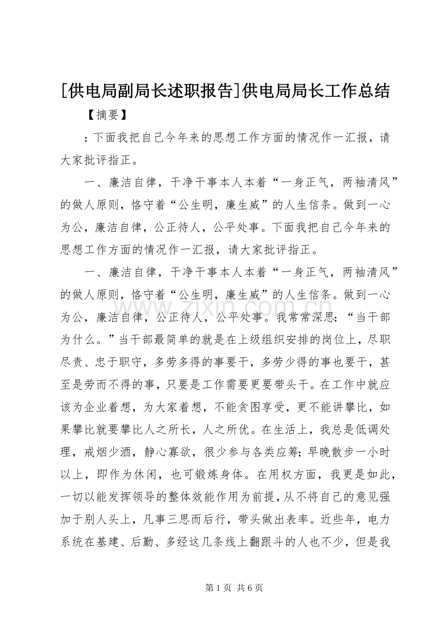 [供电局副局长述职报告]供电局局长工作总结.docx_第1页