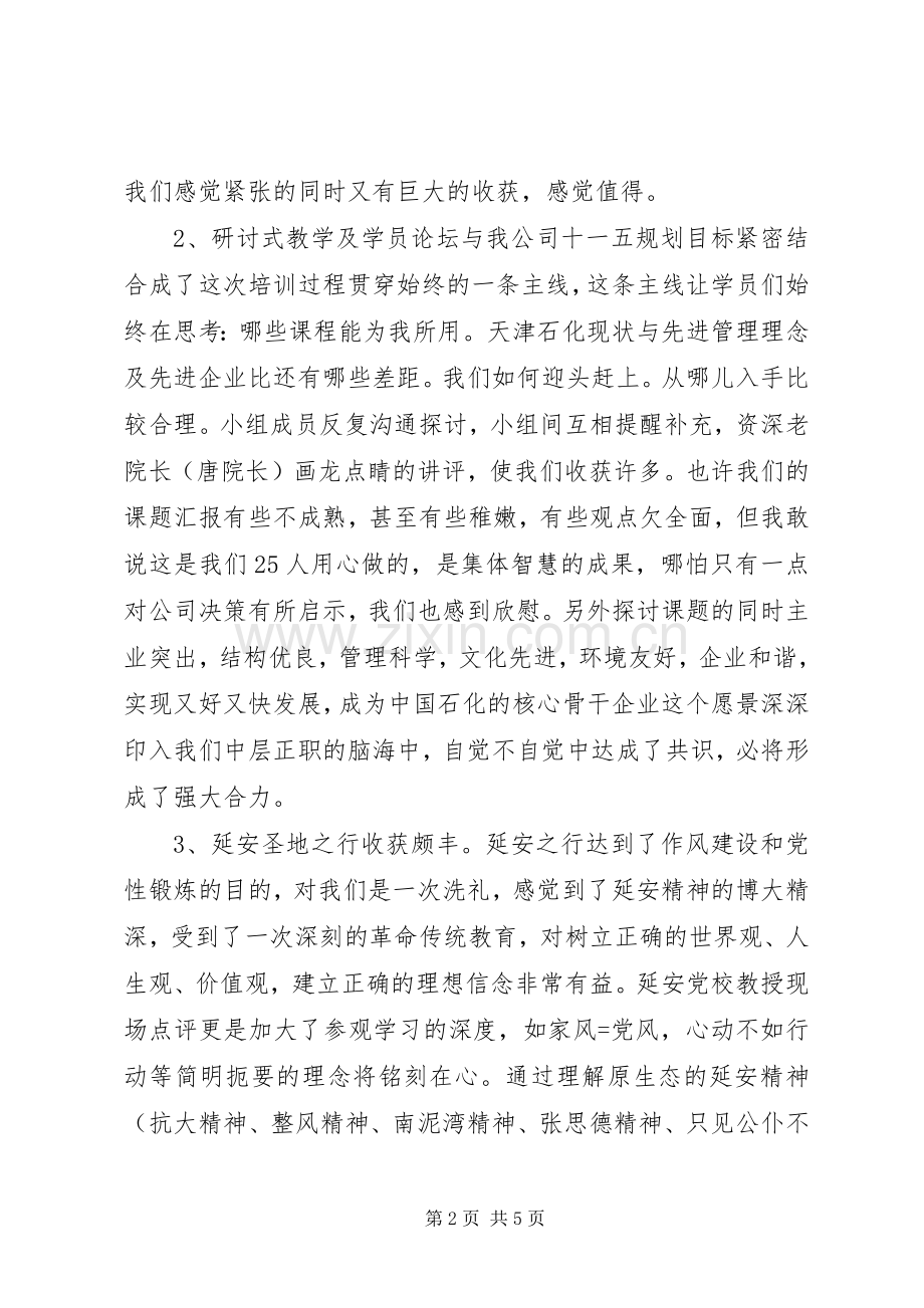 中石化干部培训心得体会.docx_第2页