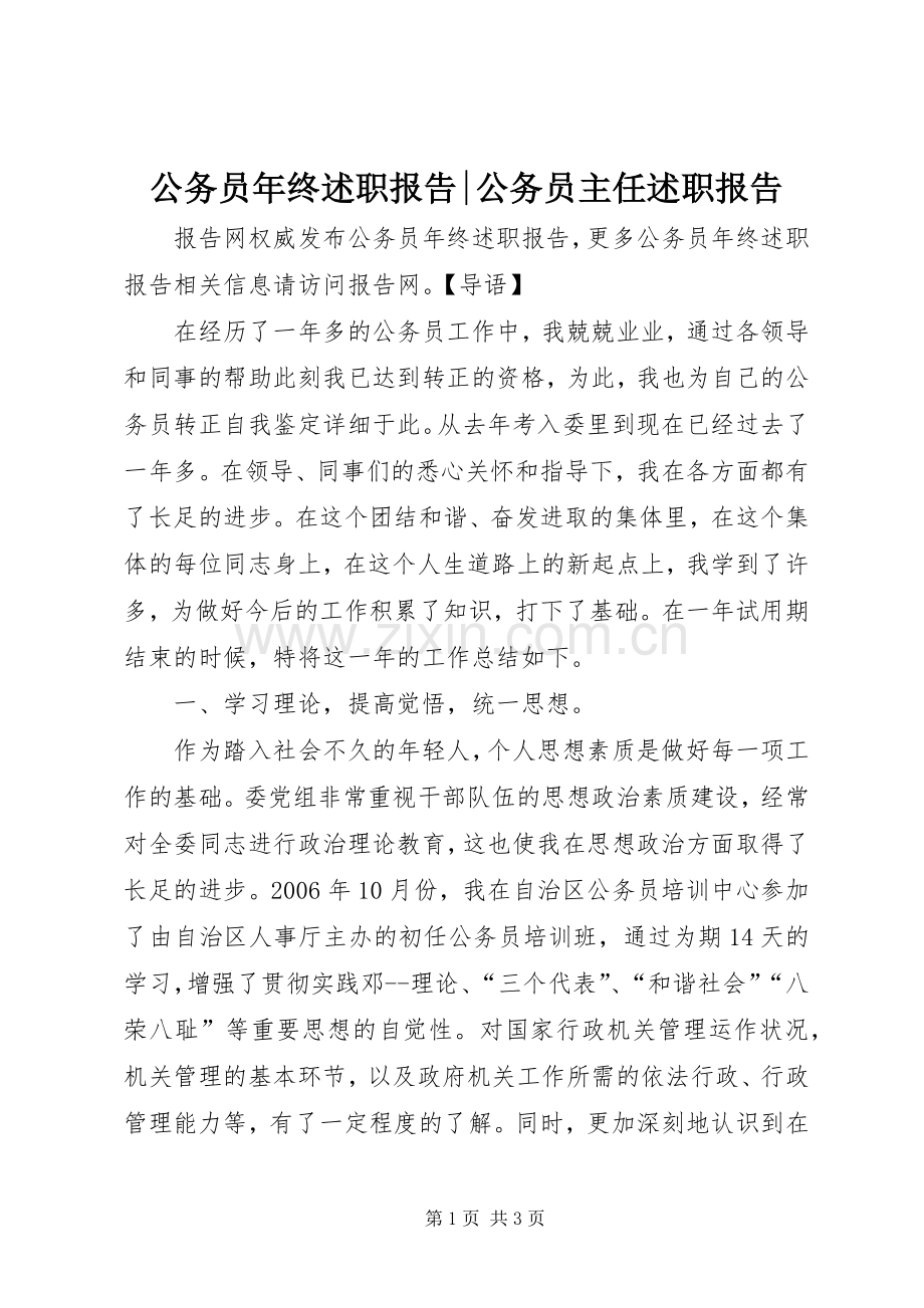 公务员年终述职报告-公务员主任述职报告.docx_第1页