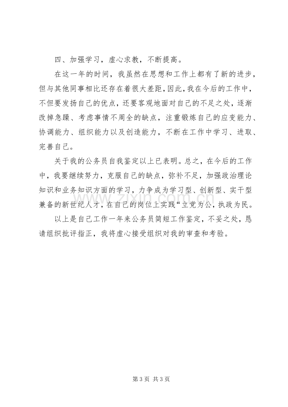 公务员年终述职报告-公务员主任述职报告.docx_第3页