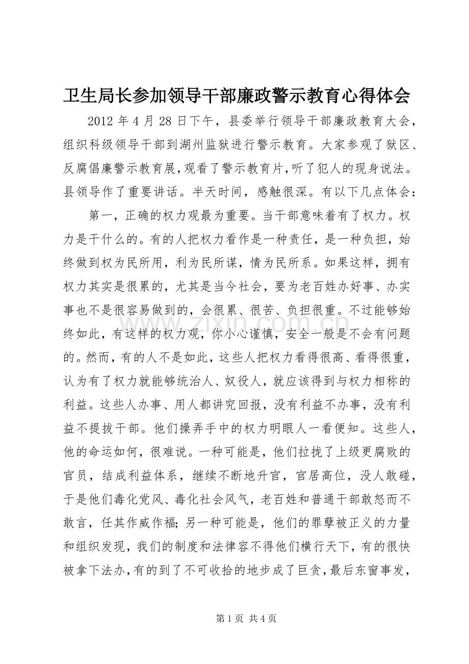 卫生局长参加领导干部廉政警示教育心得体会.docx_第1页