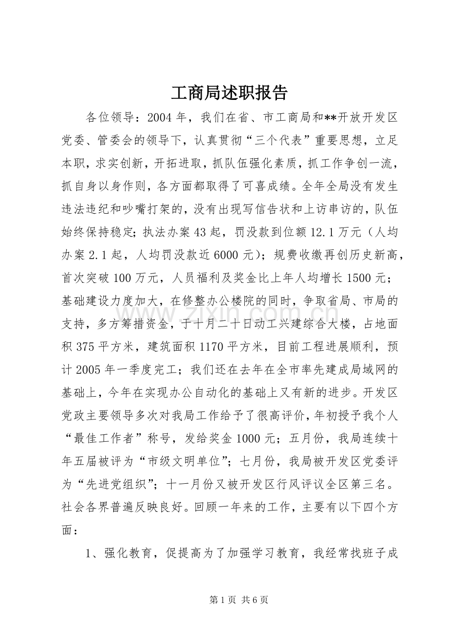 工商局述职报告.docx_第1页