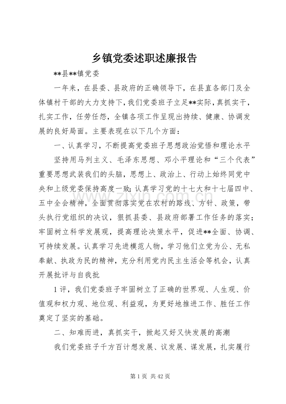 乡镇党委述职述廉报告.docx_第1页