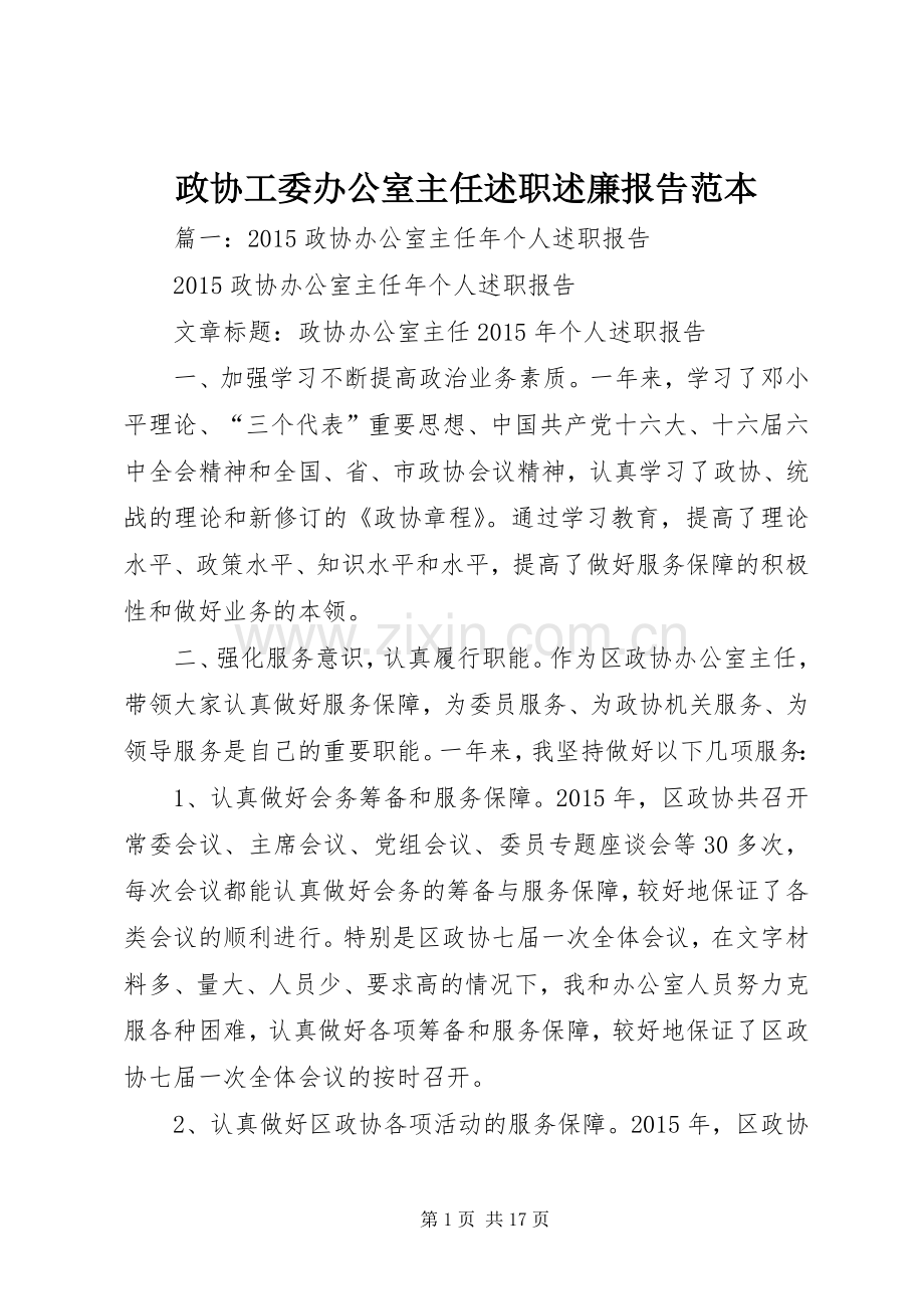 政协工委办公室主任述职述廉报告范本.docx_第1页