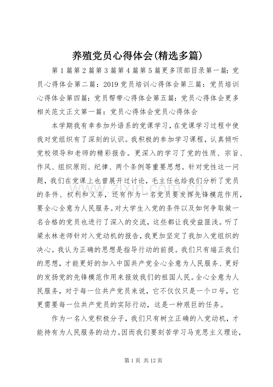 养殖党员心得体会(多篇).docx_第1页