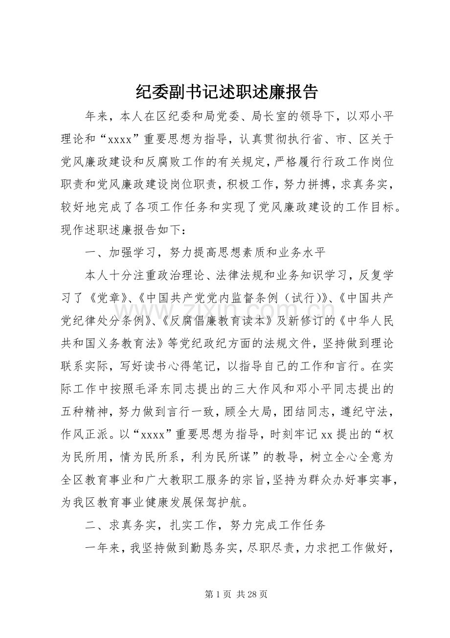 纪委副书记述职述廉报告.docx_第1页