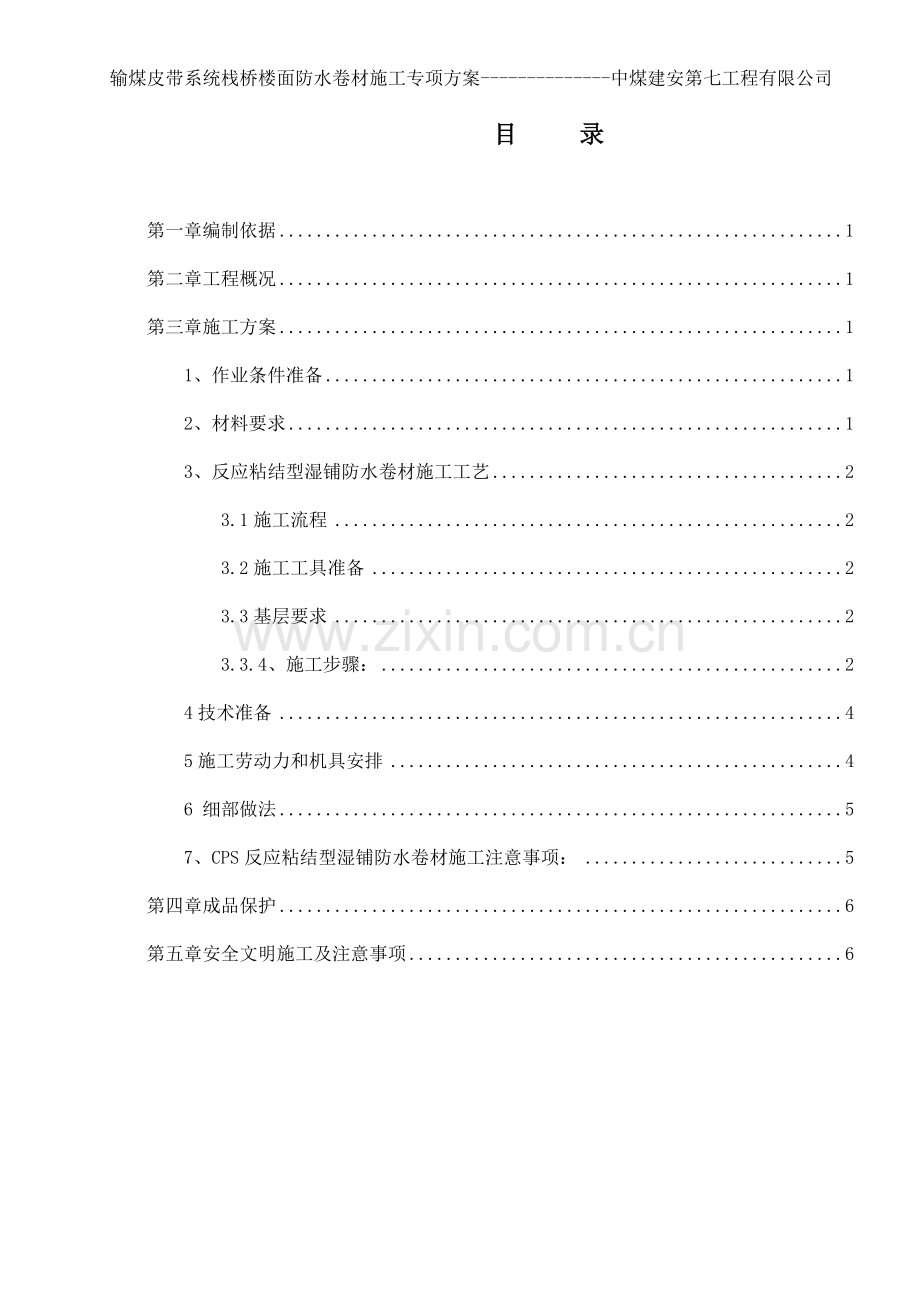 栈桥楼面防水专项施工方案.doc_第1页