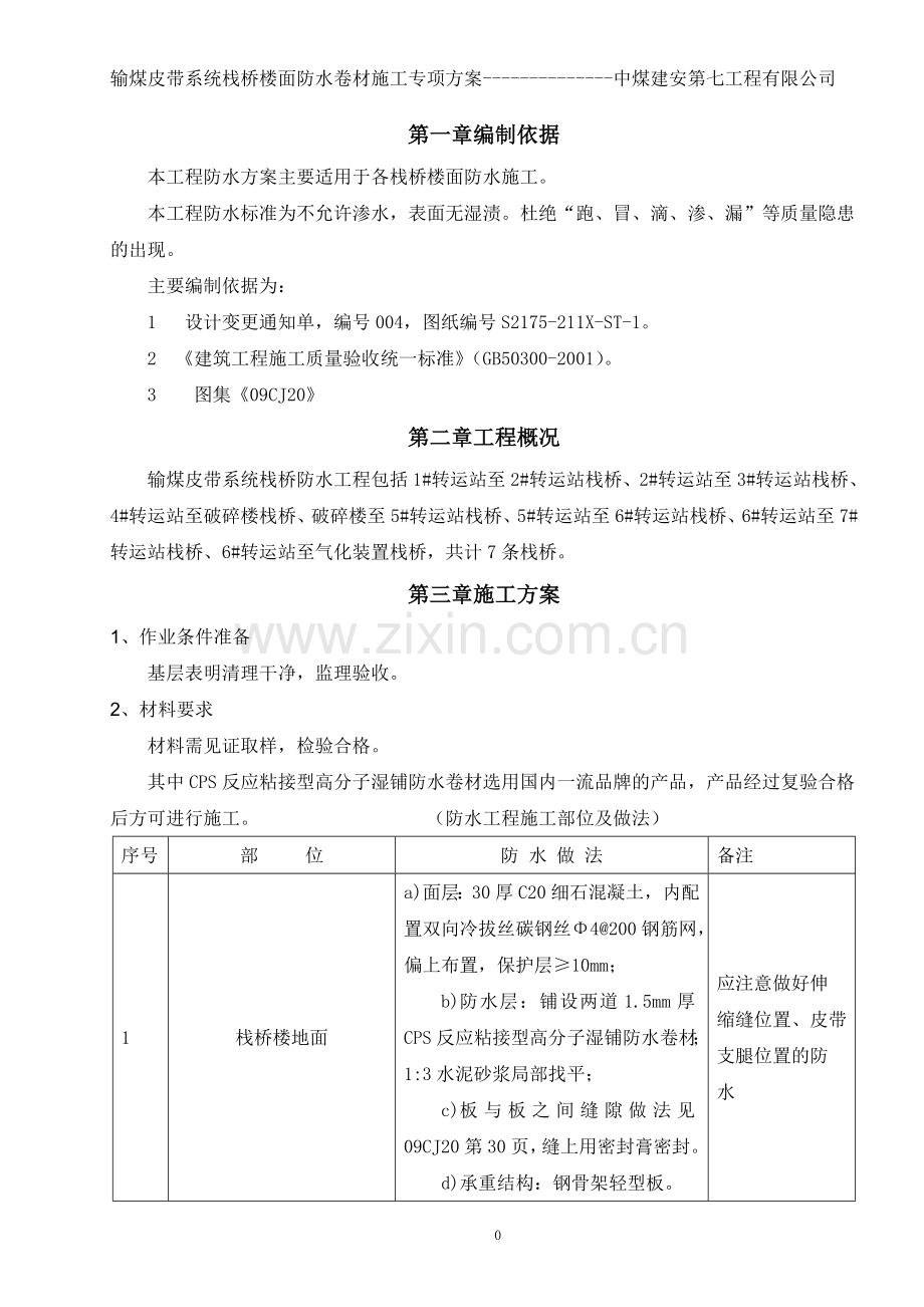 栈桥楼面防水专项施工方案.doc_第2页