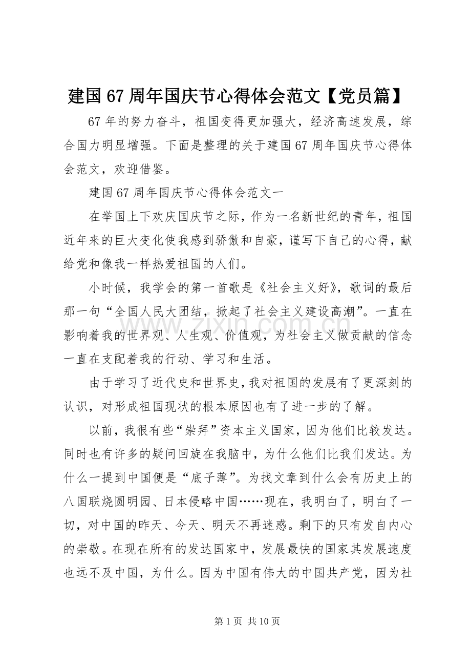 建国67周年国庆节心得体会范文【党员篇】.docx_第1页