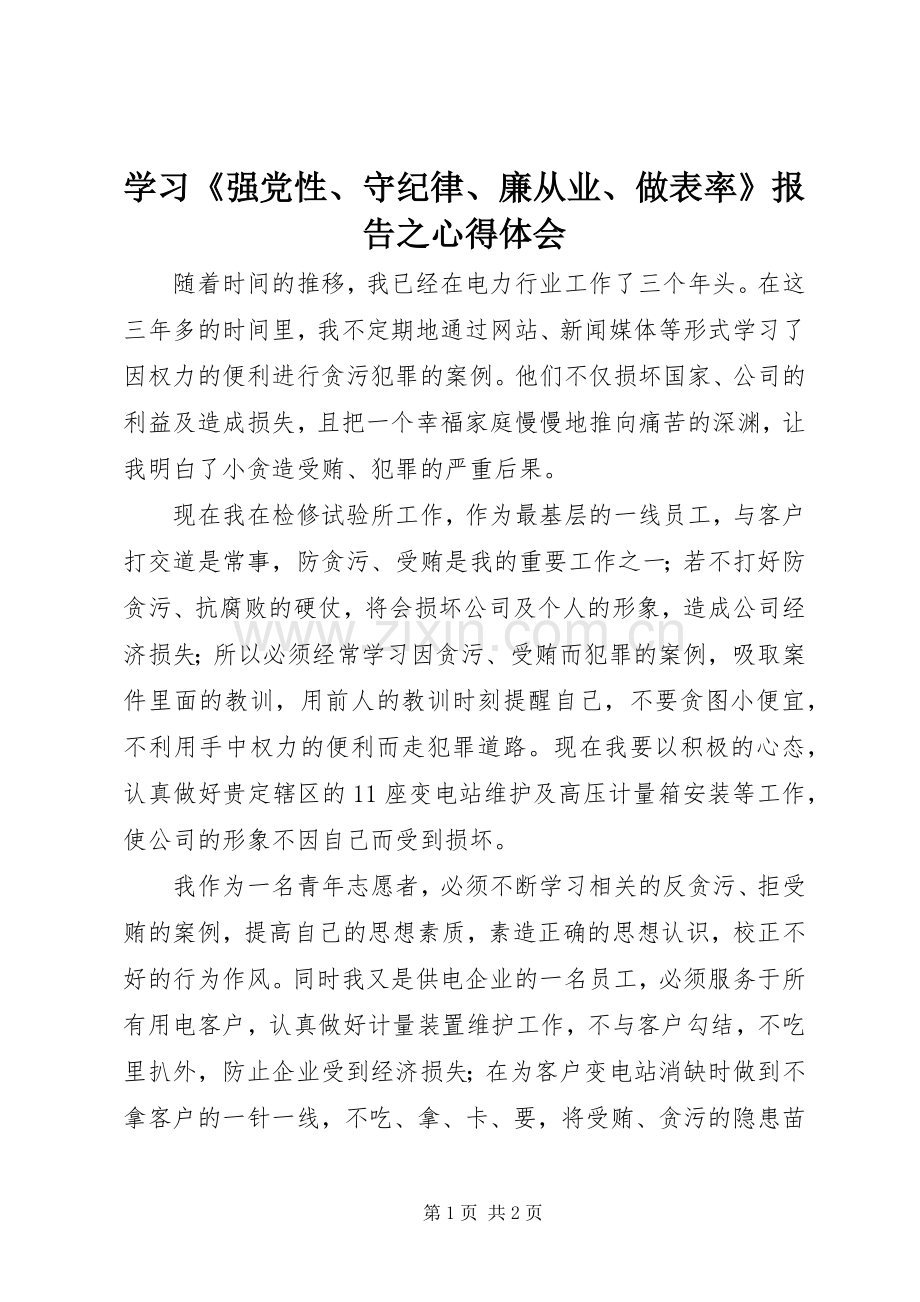 学习《强党性、守纪律、廉从业、做表率》报告之心得体会.docx_第1页