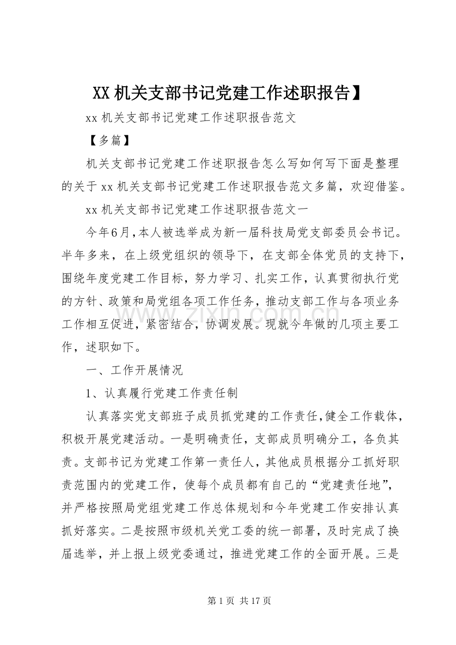 XX机关支部书记党建工作述职报告】.docx_第1页